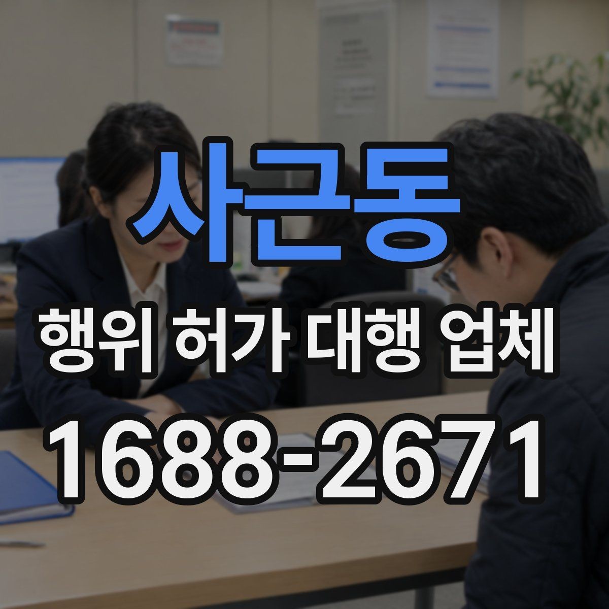 사근동 행위 허가 대행 업체 비용 차이가 나는 이유와 범위