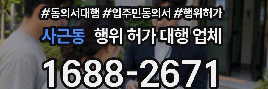 사근동 행위 허가 대행 업체