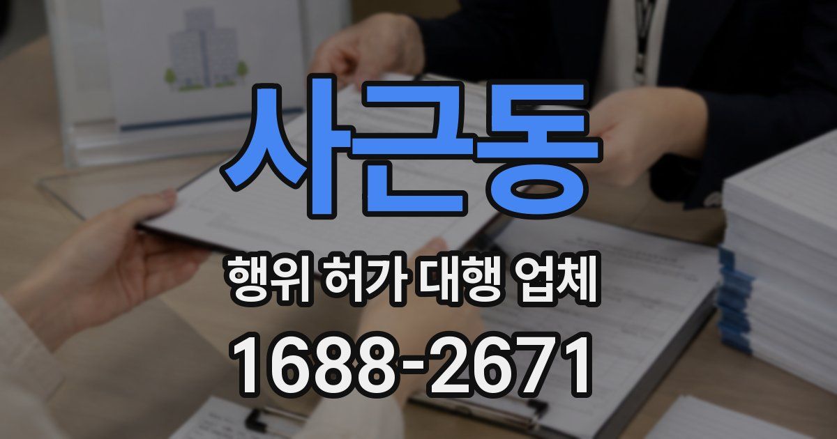 사근동 행위 허가 대행 업체