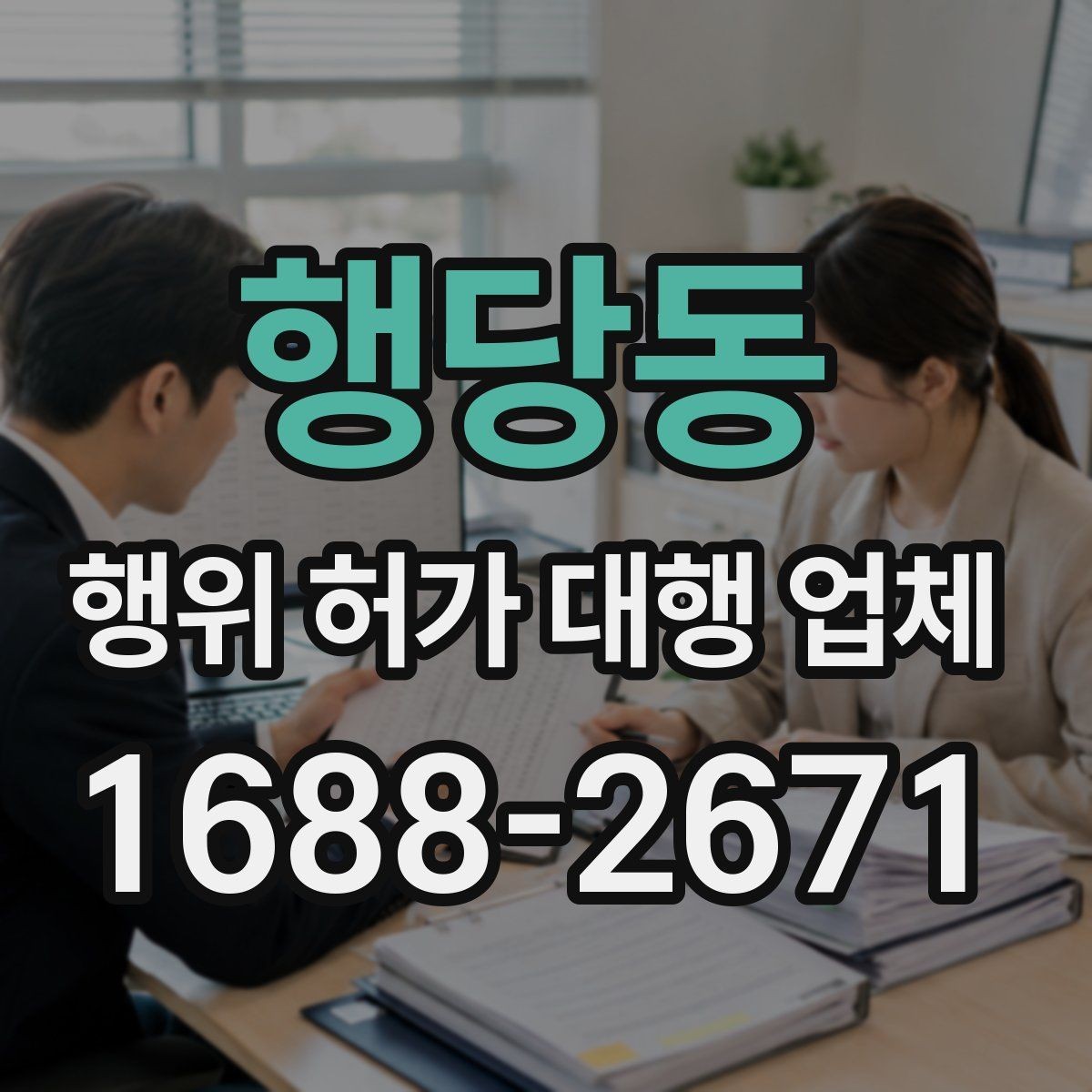 행당동 행위 허가 대행 업체 지적도와 토지이용계획 함께 보는 이유