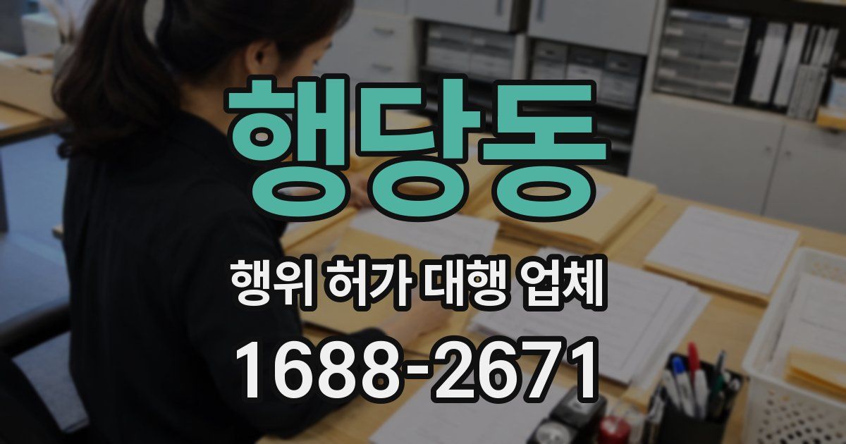 행당동 행위 허가 대행 업체