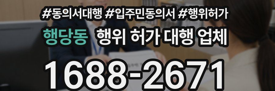 행당동 행위 허가 대행 업체