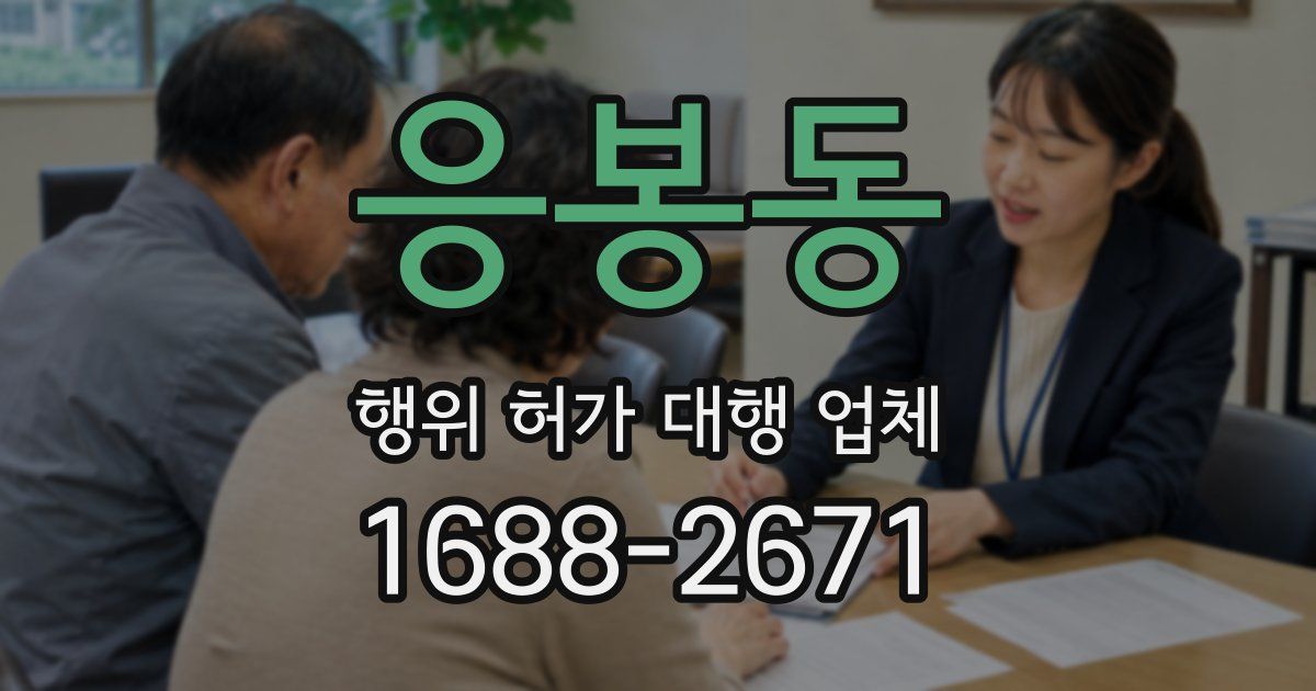 응봉동 행위 허가 대행 업체