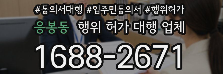 응봉동 행위 허가 대행 업체