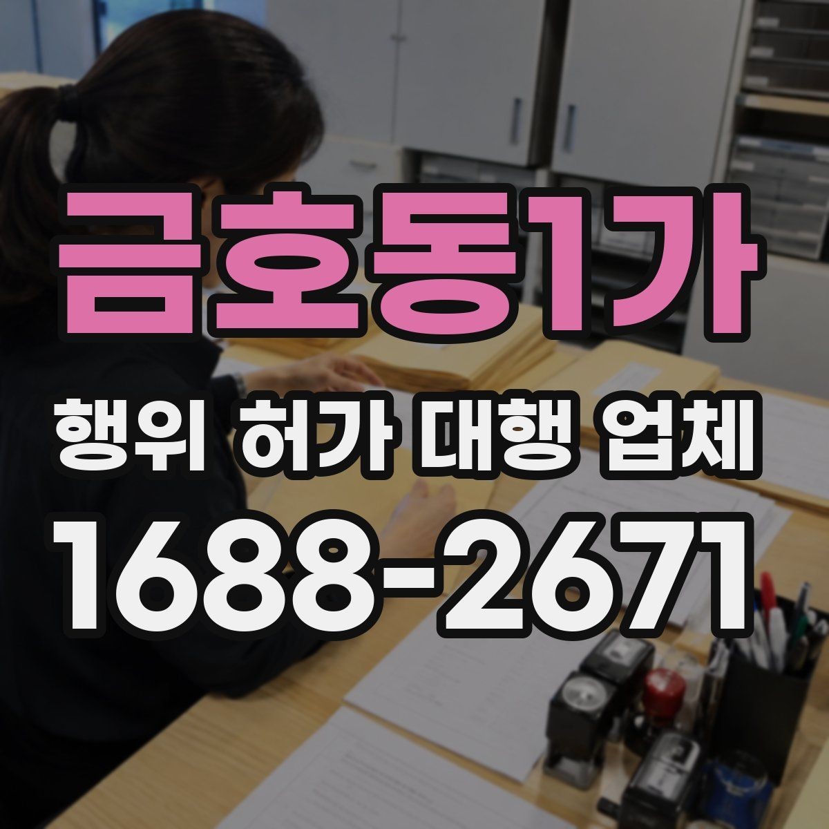 금호동1가 행위 허가 대행 업체 인허가 도면에 꼭 반영할 현장 조건