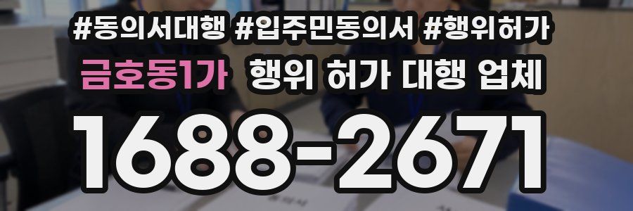 금호동1가 행위 허가 대행 업체