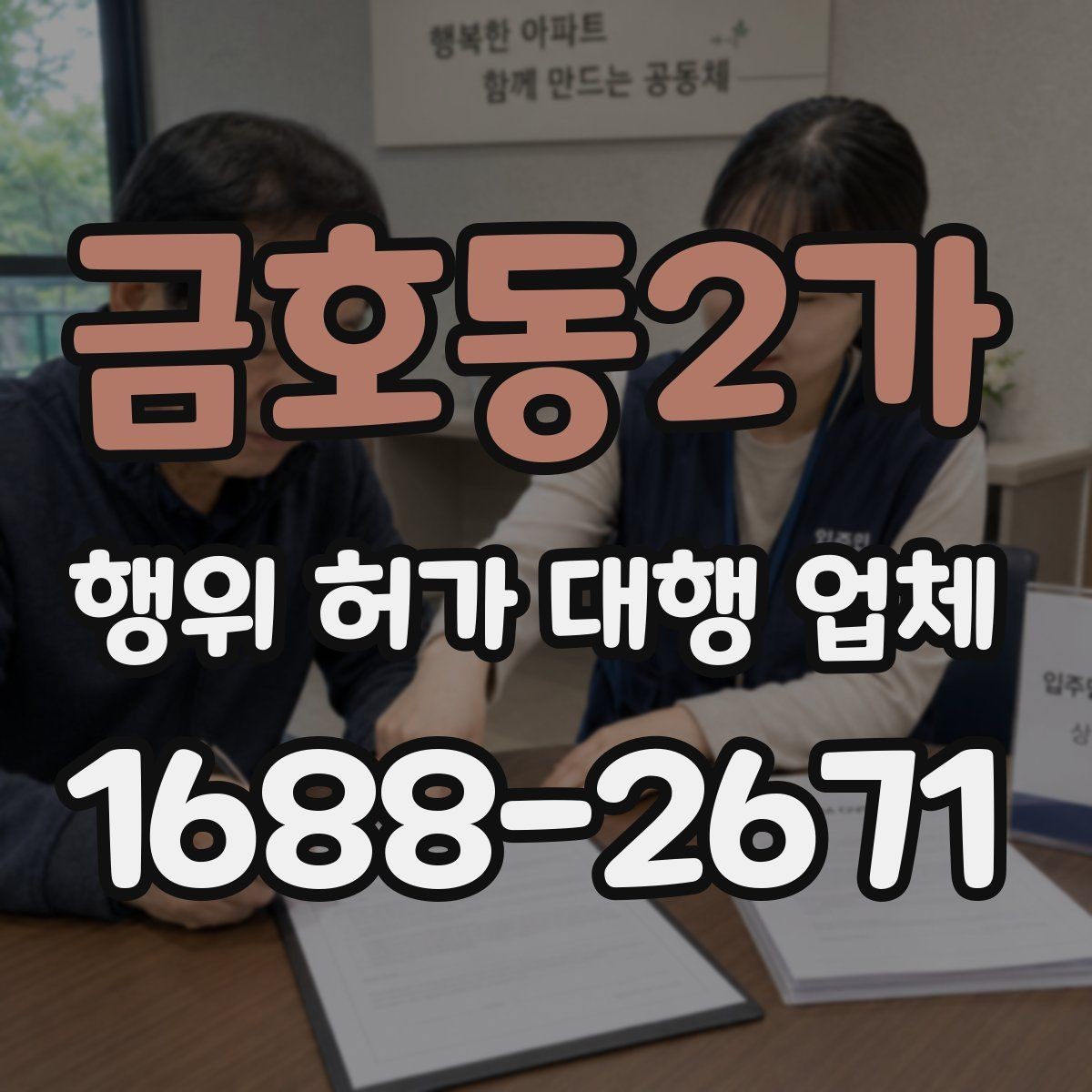 금호동2가 행위 허가 대행 업체 지적도와 토지이용계획 함께 보는 이유
