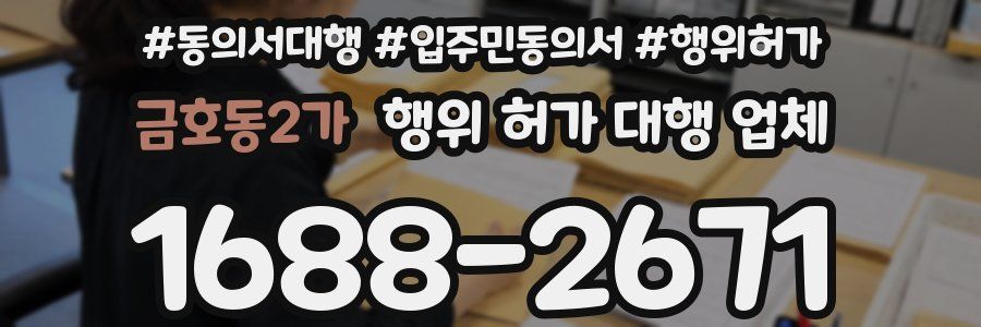 금호동2가 행위 허가 대행 업체