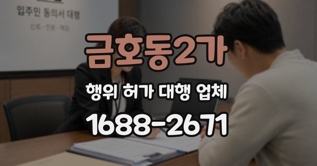 금호동2가 행위 허가 대행 업체