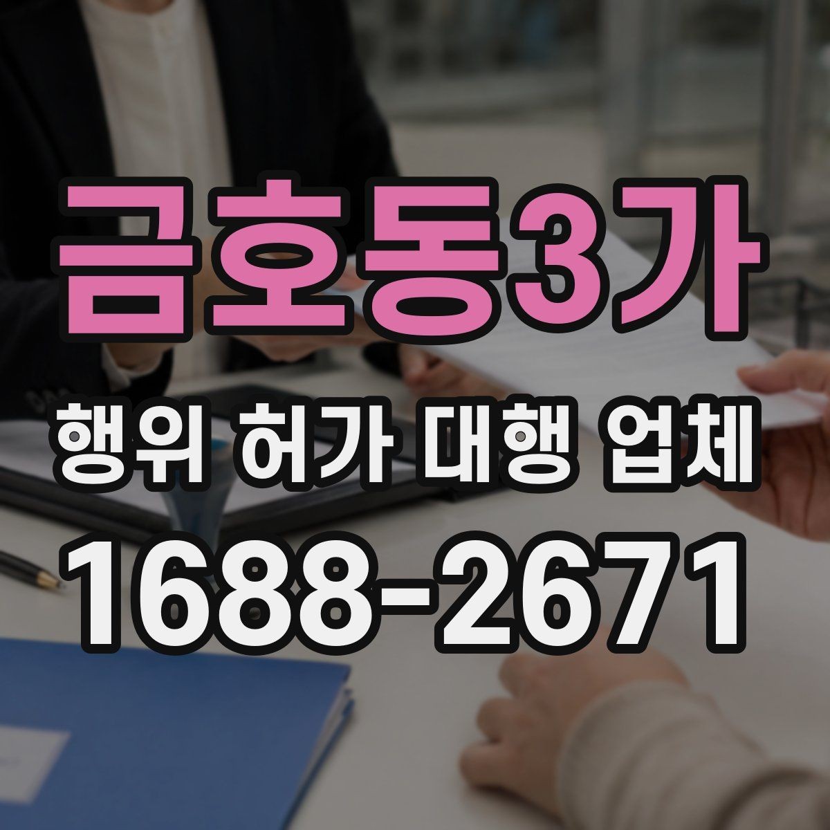 금호동3가 행위 허가 대행 업체 현장 조사 후 자료 정리까지 이어지는 흐름