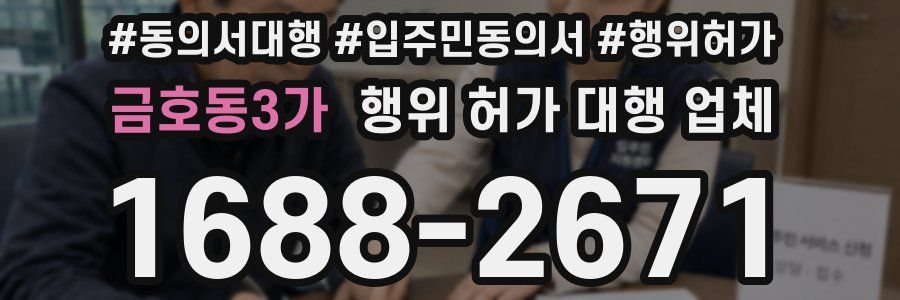 금호동3가 행위 허가 대행 업체