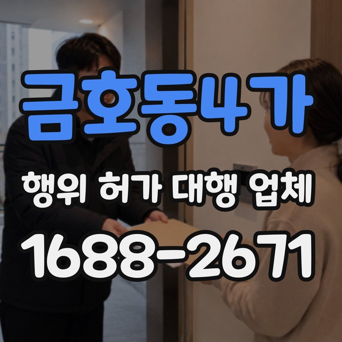 금호동4가 행위 허가 대행 업체 보완 지시 대응 시 놓치기 쉬운 부분