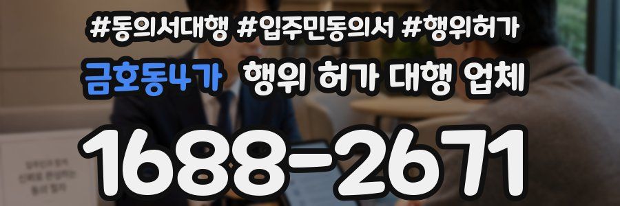 금호동4가 행위 허가 대행 업체