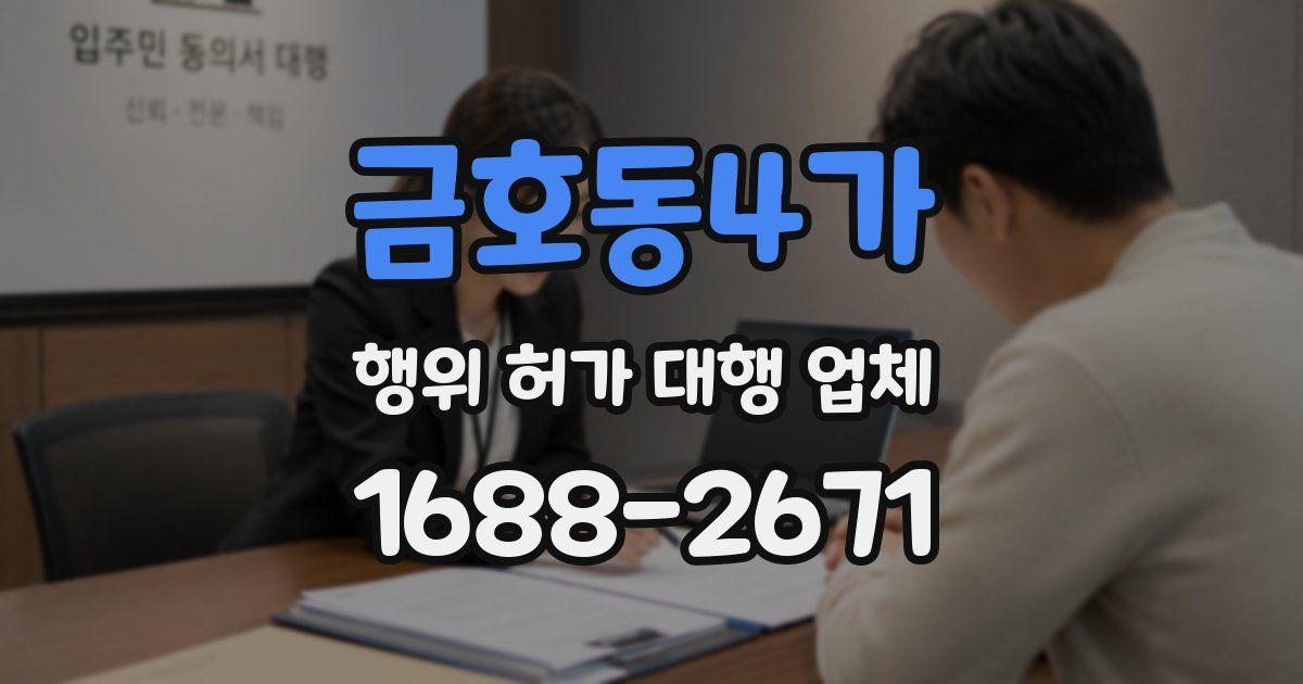 금호동4가 행위 허가 대행 업체