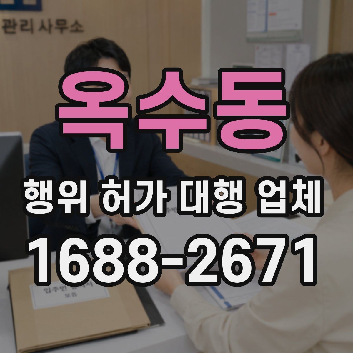 옥수동 행위 허가 대행 업체 사업 시작 전에 일정부터 맞추는 법