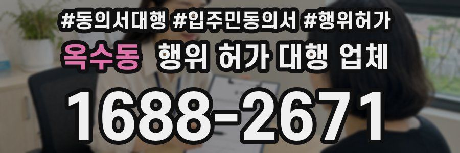 옥수동 행위 허가 대행 업체