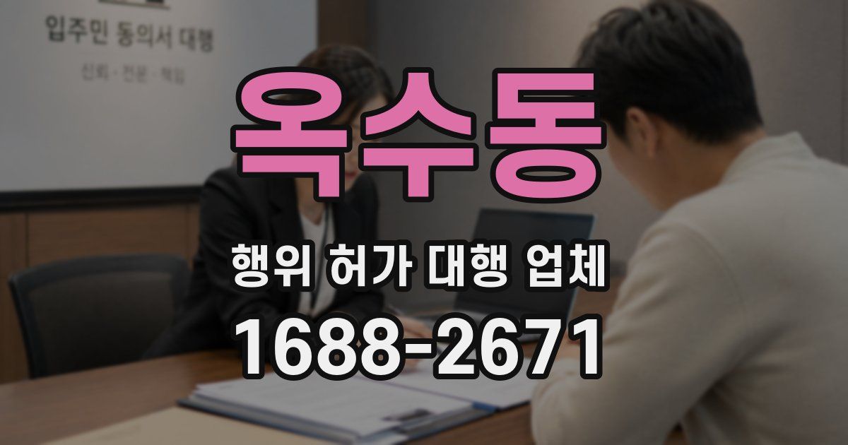 옥수동 행위 허가 대행 업체