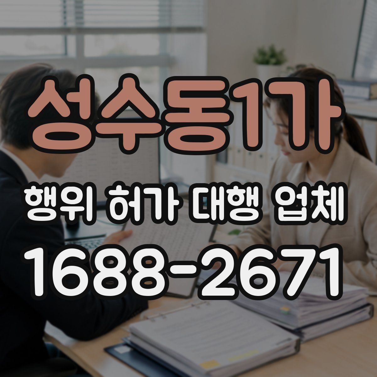 성수동1가 행위 허가 대행 업체 관할 심사에서 자주 보완되는 항목