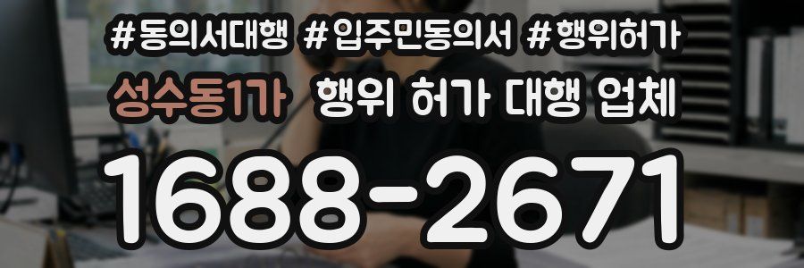 성수동1가 행위 허가 대행 업체