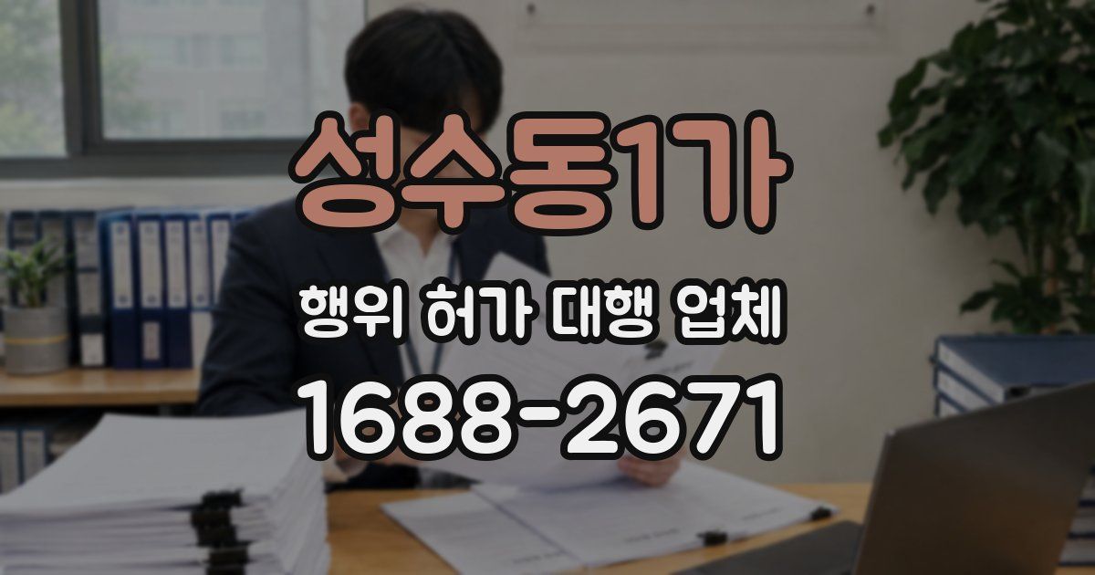 성수동1가 행위 허가 대행 업체