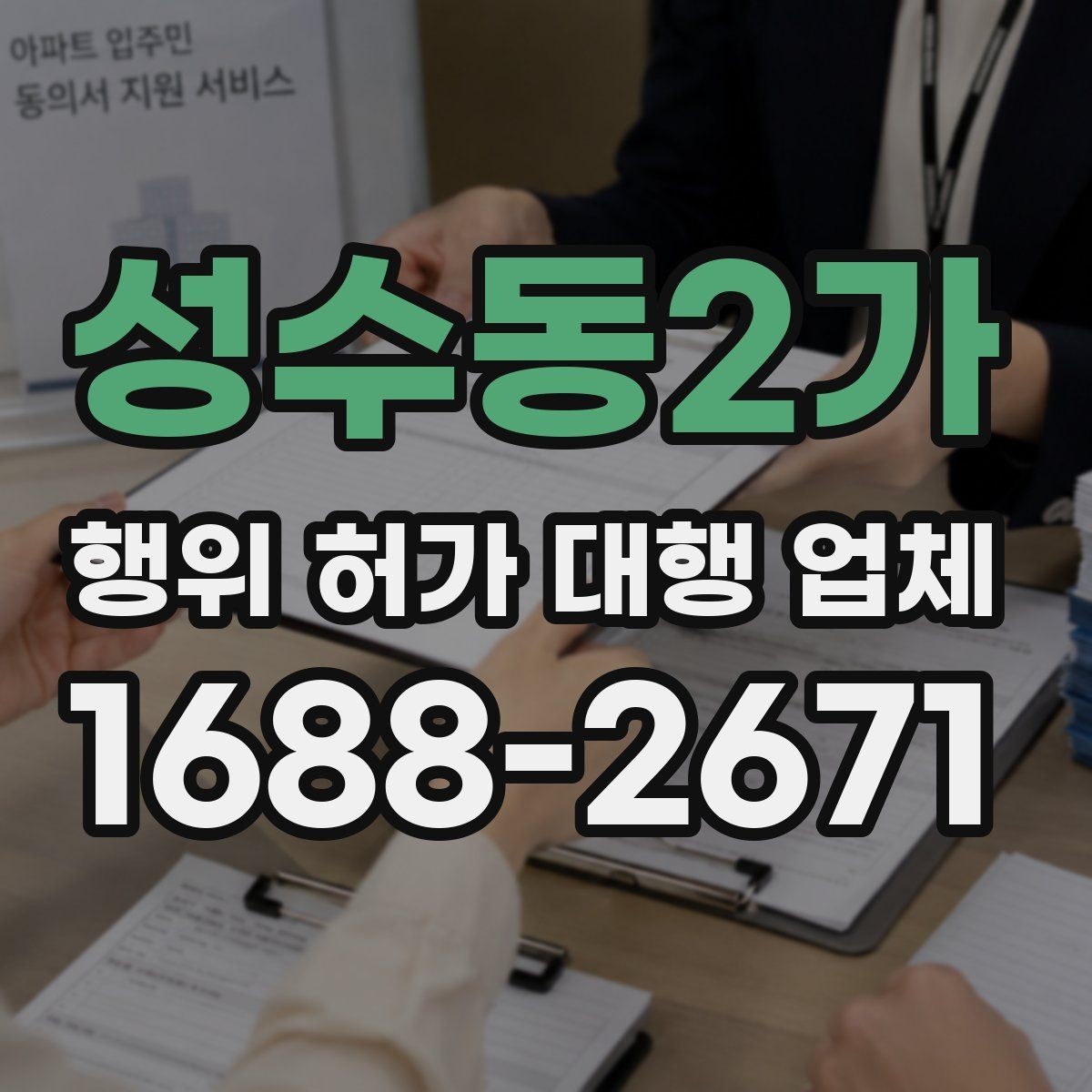 성수동2가 행위 허가 대행 업체 토목공사 전 확인할 행정 절차