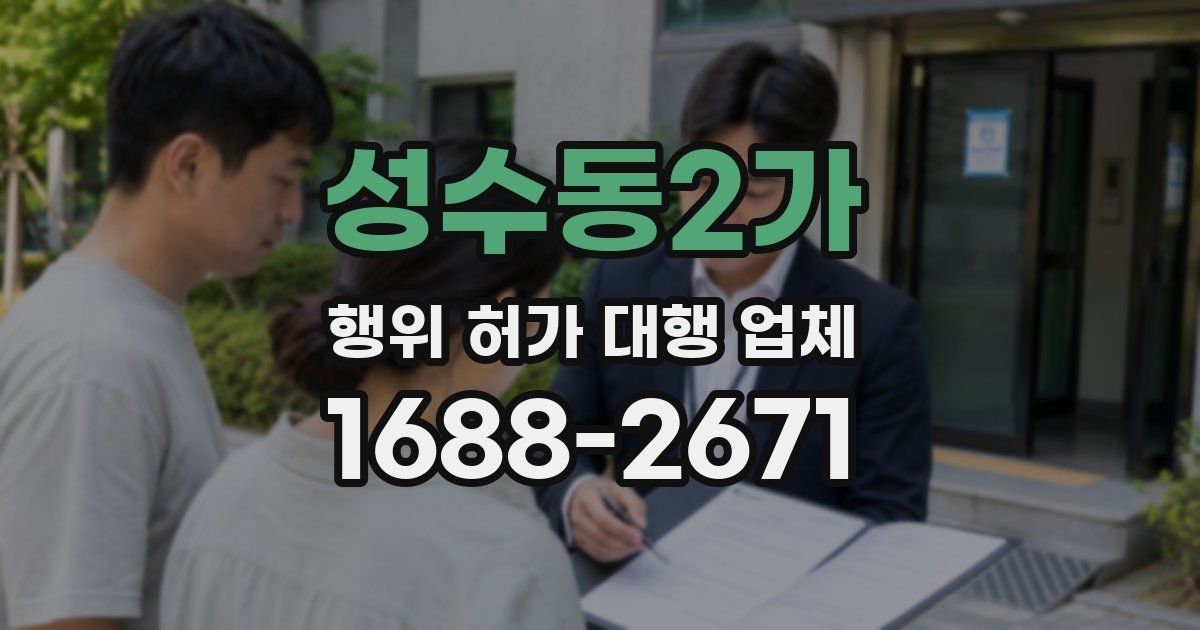 성수동2가 행위 허가 대행 업체