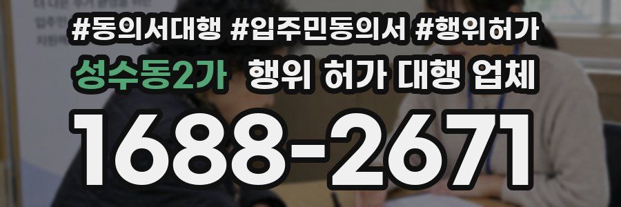 성수동2가 행위 허가 대행 업체