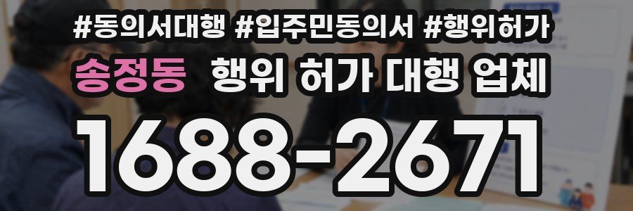 송정동 행위 허가 대행 업체