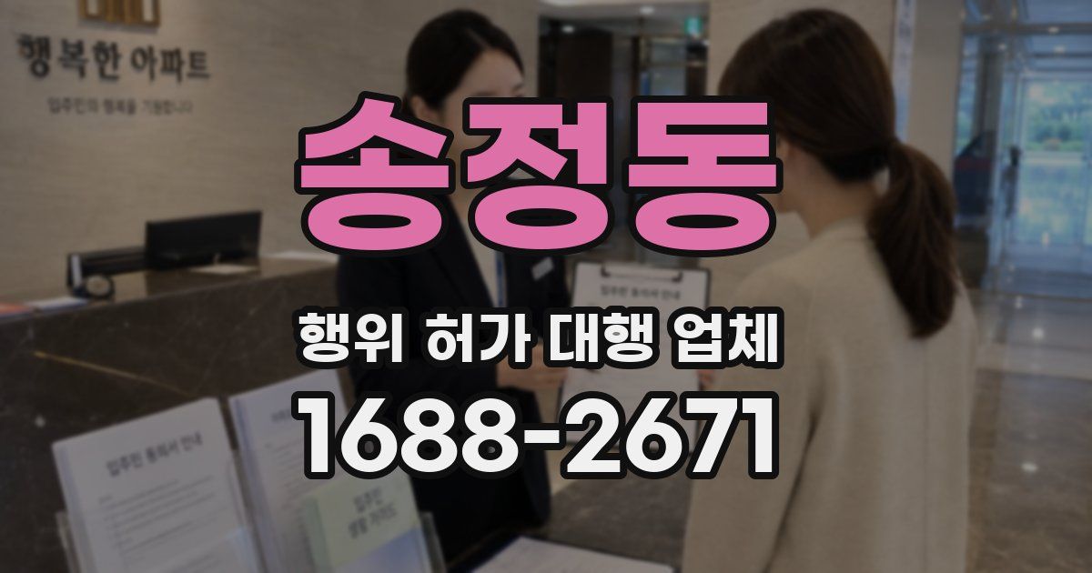 송정동 행위 허가 대행 업체