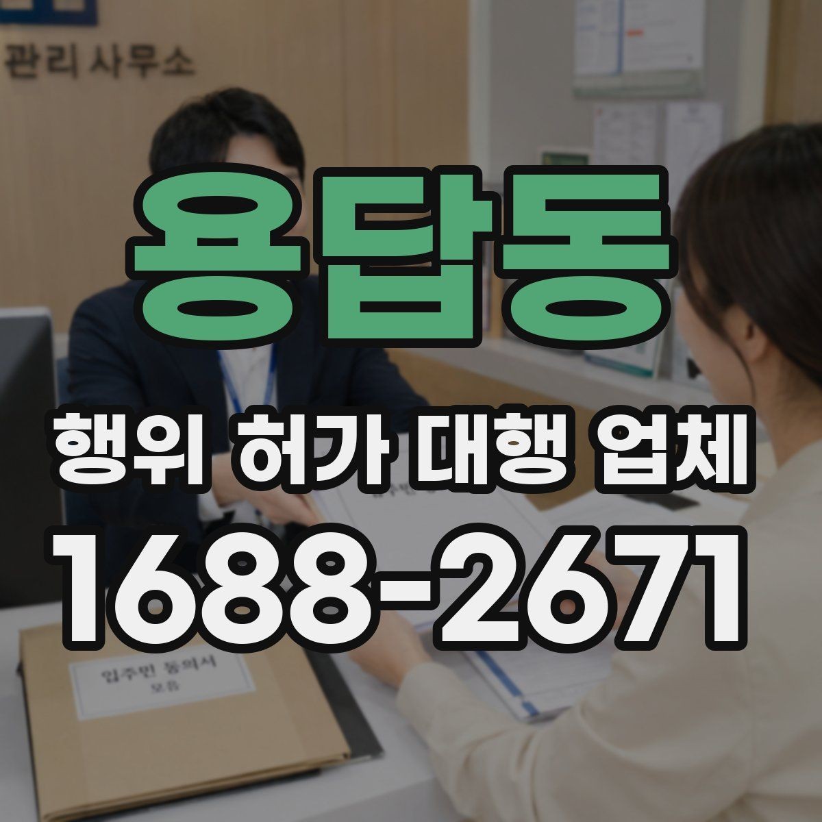 용답동 행위 허가 대행 업체 상담 전에 챙길 기본 자료
