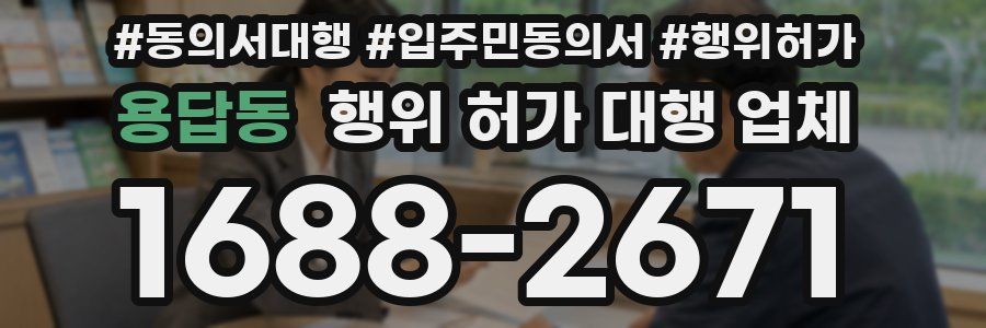용답동 행위 허가 대행 업체