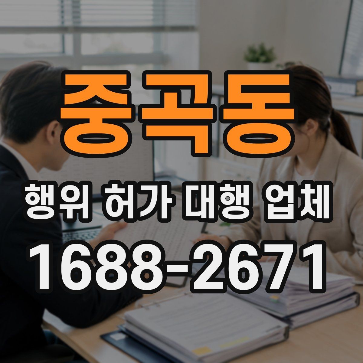 중곡동 행위 허가 대행 업체 상담에서 자주 확인하는 질문
