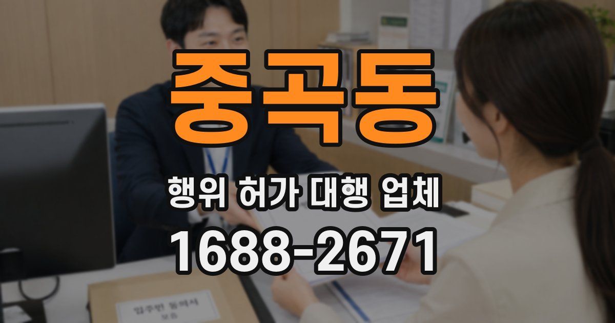 중곡동 행위 허가 대행 업체