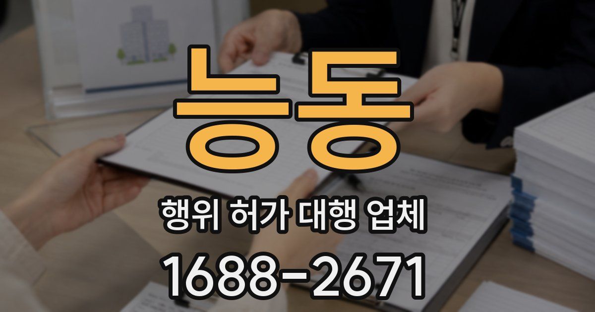 능동 행위 허가 대행 업체