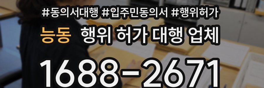 능동 행위 허가 대행 업체
