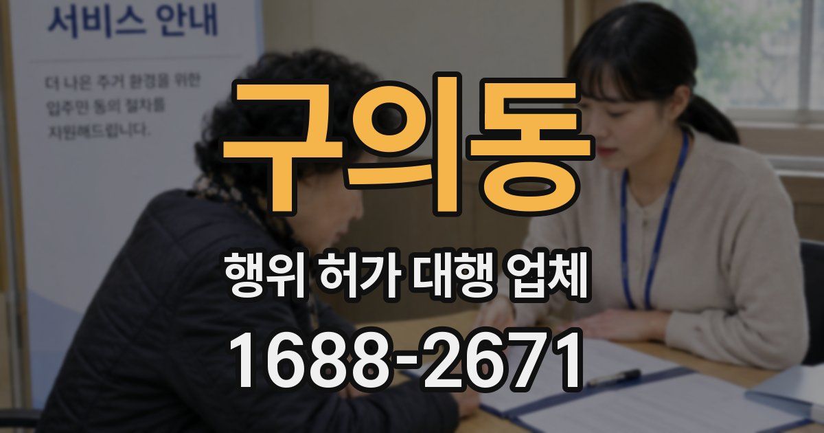 구의동 행위 허가 대행 업체