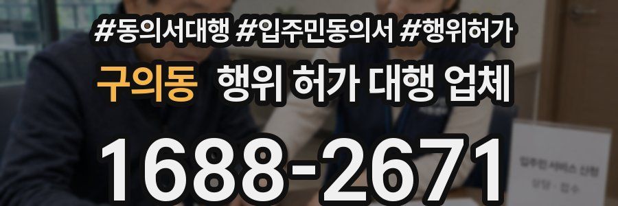 구의동 행위 허가 대행 업체