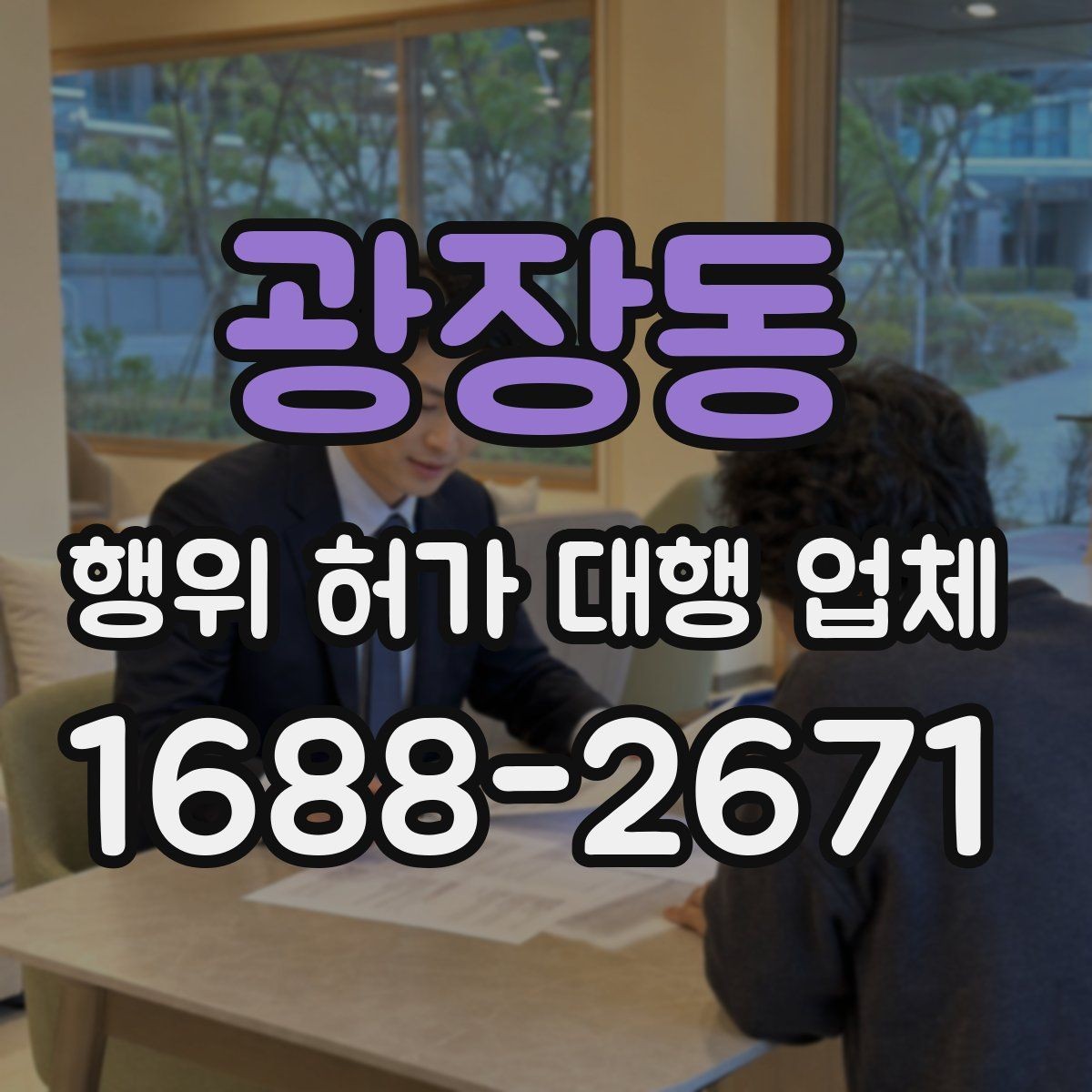 광장동 행위 허가 대행 업체 지적도 경계와 용도지역 확인 포인트