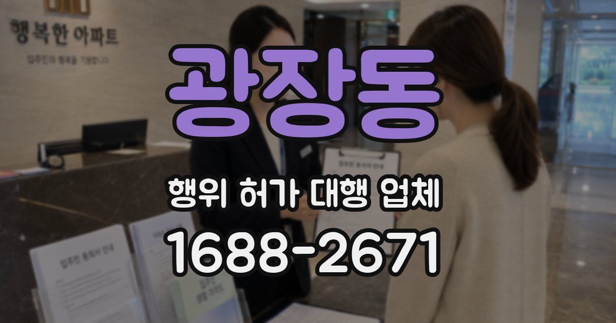 광장동 행위 허가 대행 업체