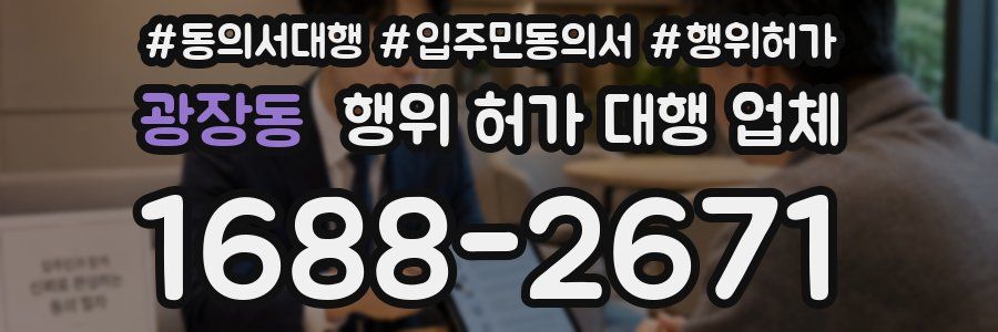 광장동 행위 허가 대행 업체