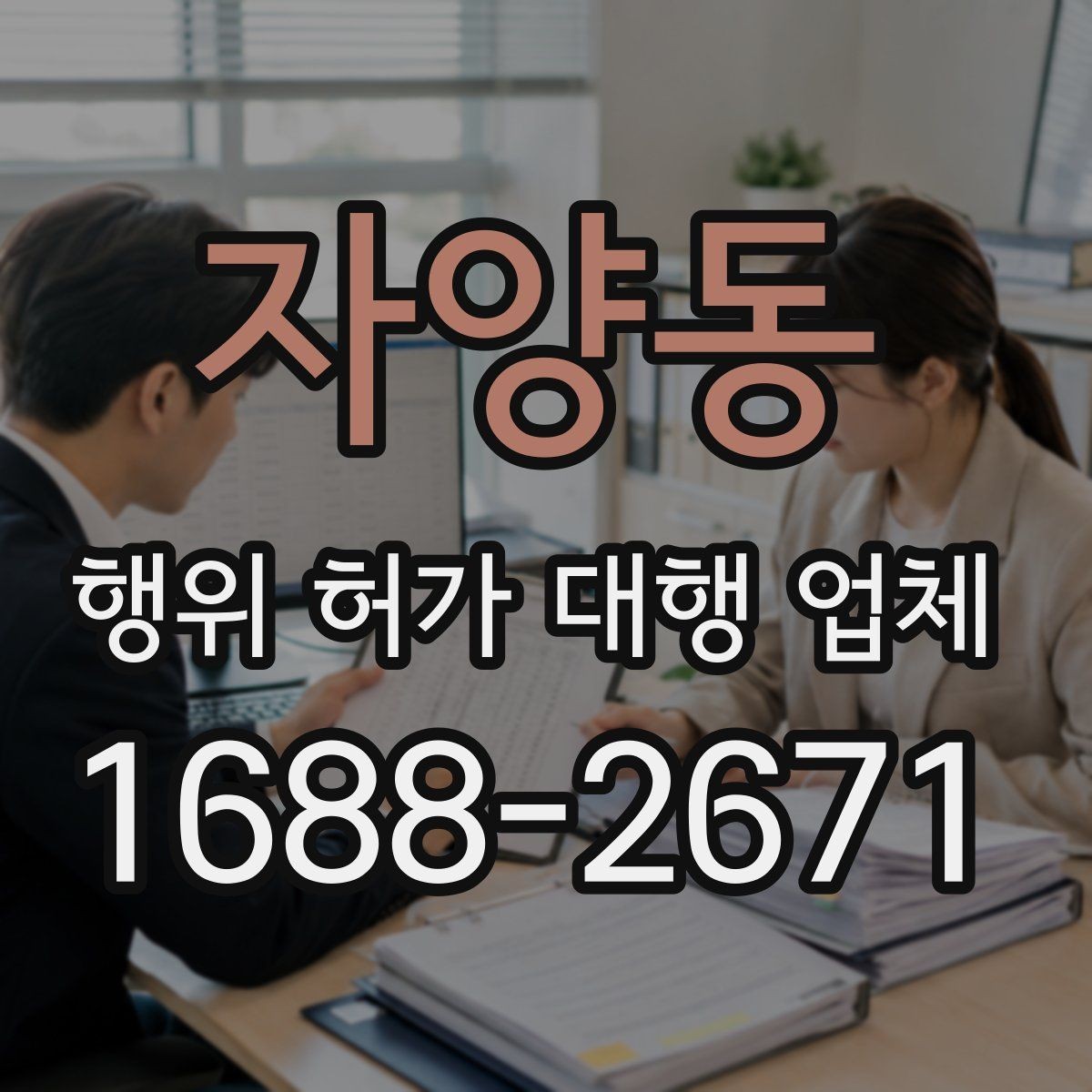자양동 행위 허가 대행 업체 인허가 도면 수정이 반복되는 원인
