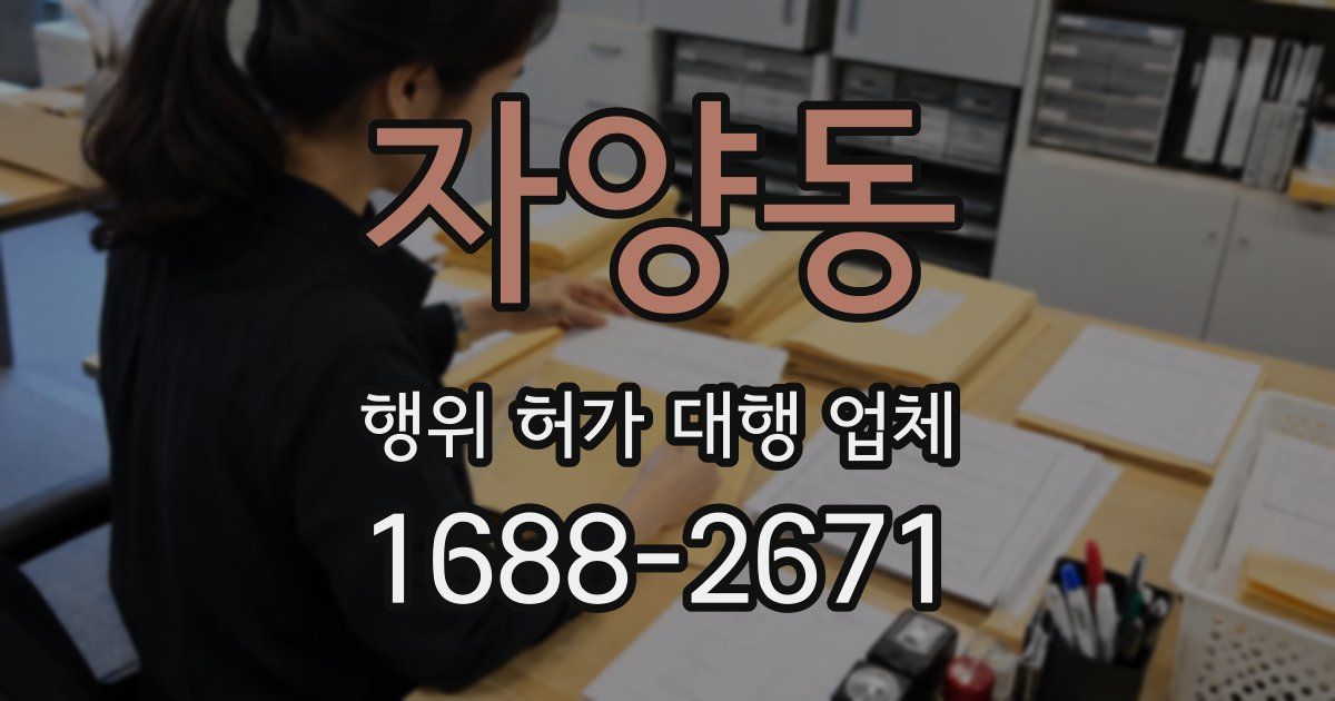 자양동 행위 허가 대행 업체