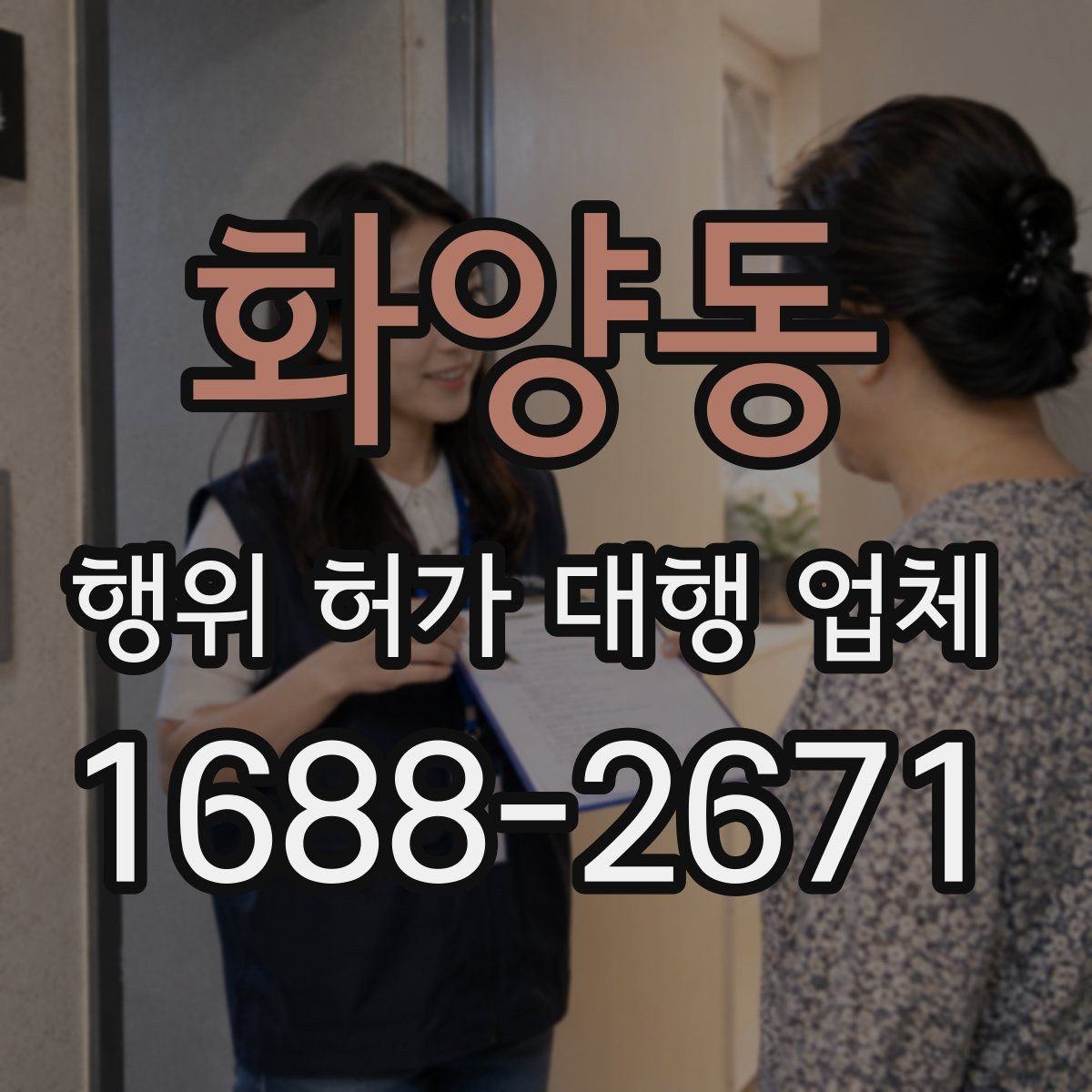 화양동 행위 허가 대행 업체 현장조사 전 실측 자료를 준비하는 법
