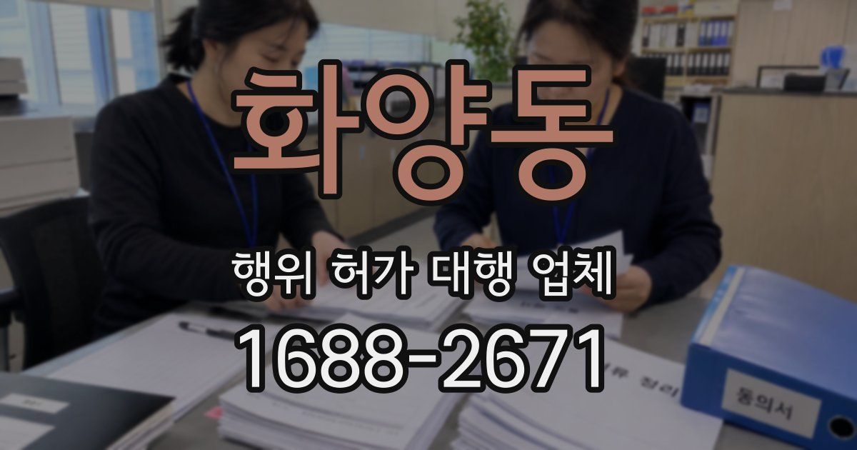 화양동 행위 허가 대행 업체