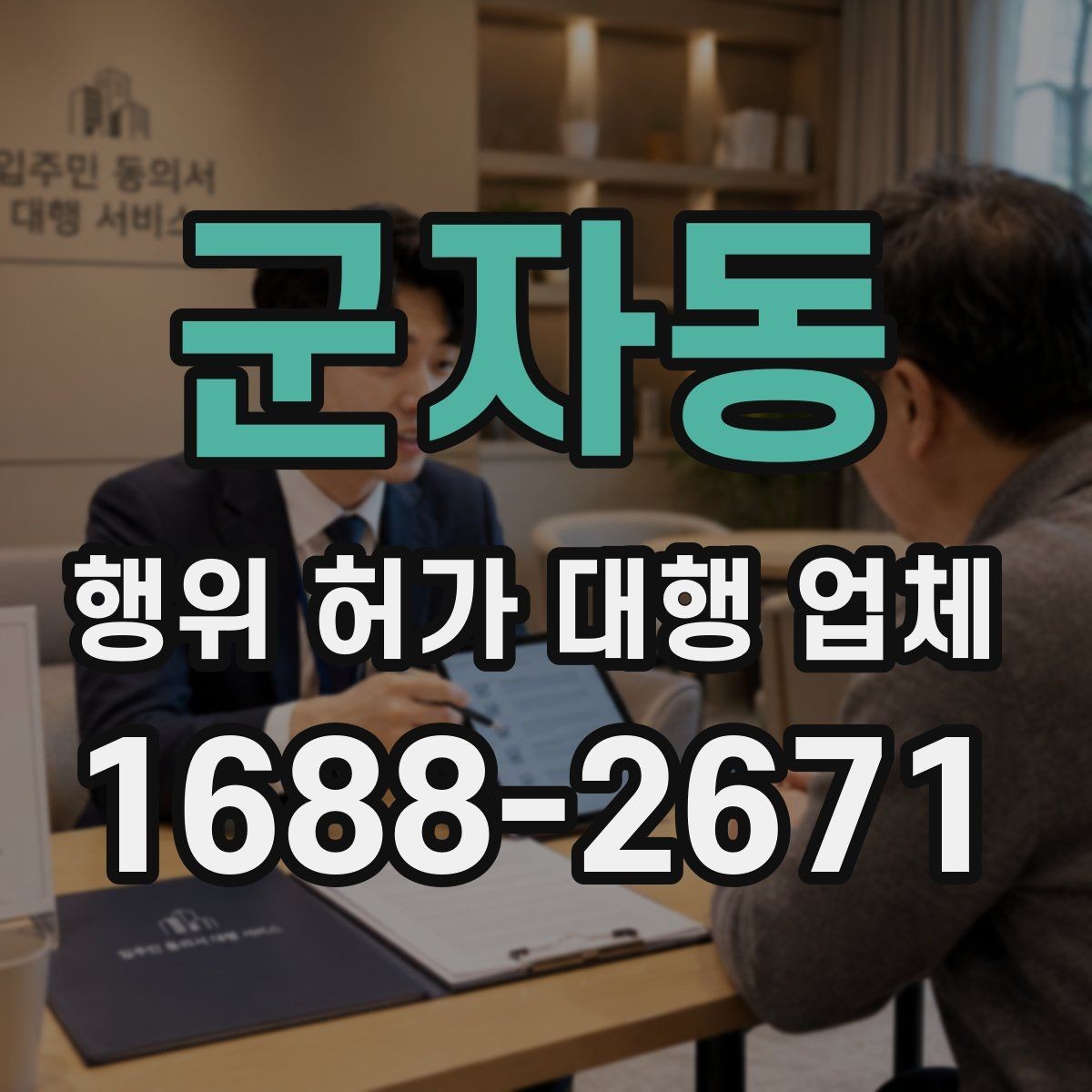 군자동 행위 허가 대행 업체 현장조사 전 실측 자료를 준비하는 법