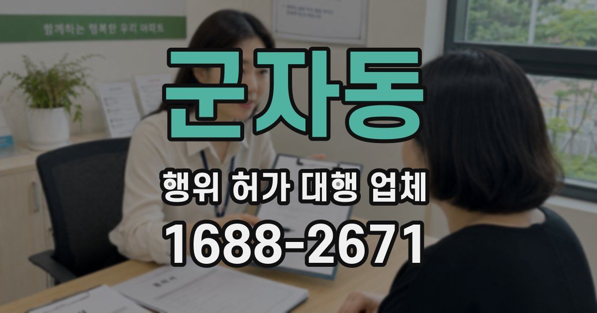 군자동 행위 허가 대행 업체