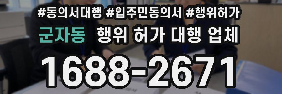 군자동 행위 허가 대행 업체