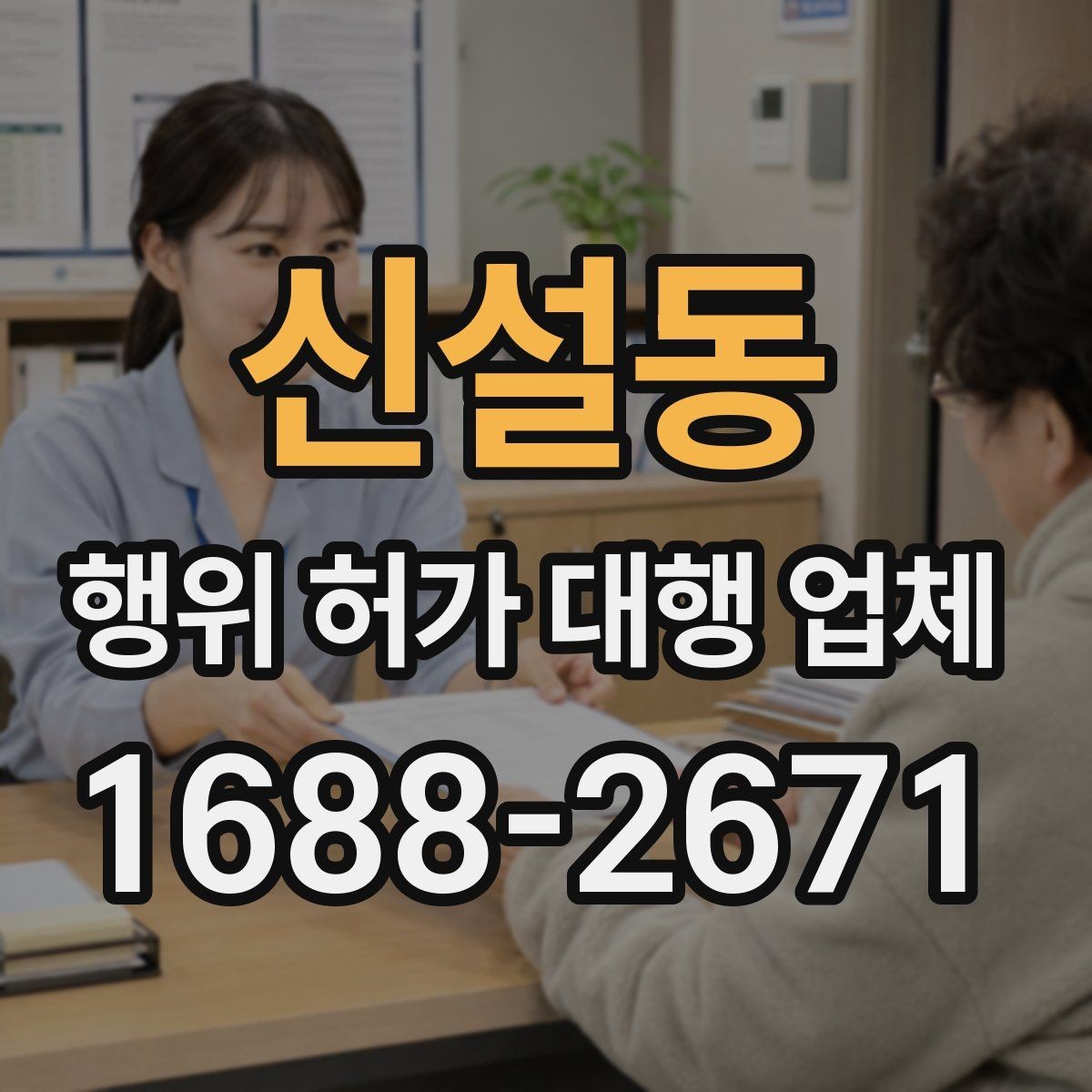 신설동 행위 허가 대행 업체 산지와 농지 관련 유의사항 정리