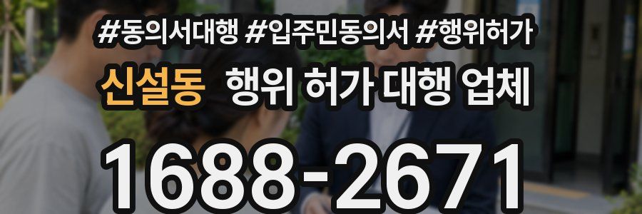신설동 행위 허가 대행 업체