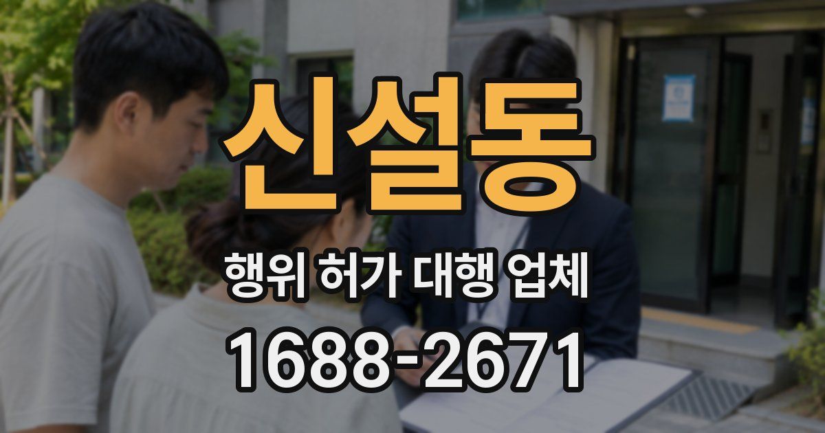 신설동 행위 허가 대행 업체
